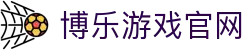 博乐体育|博乐棋牌 – 博乐游戏 BoleGaming